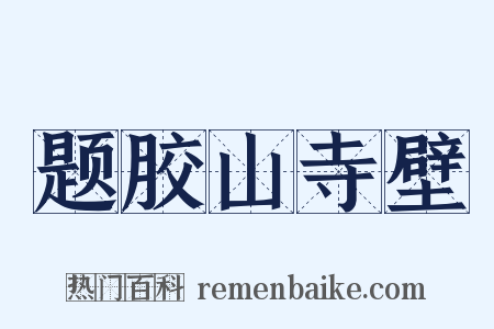 题胶山寺壁是什么意思的图片